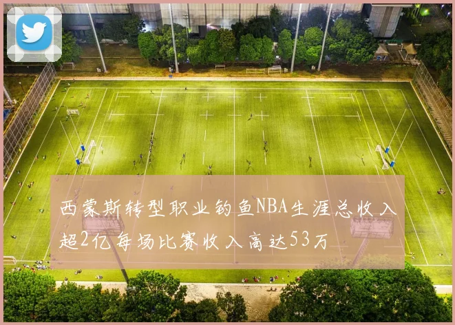 西蒙斯转型职业钓鱼NBA生涯总收入超2亿每场比赛收入高达53万