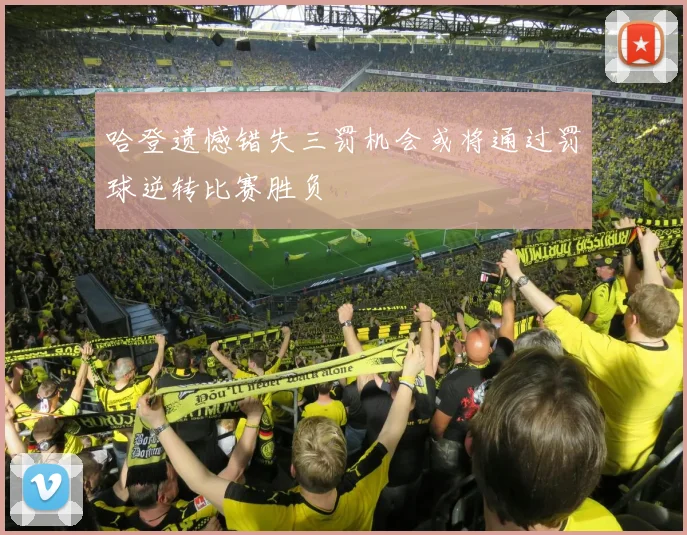 哈登遗憾错失三罚机会或将通过罚球逆转比赛胜负