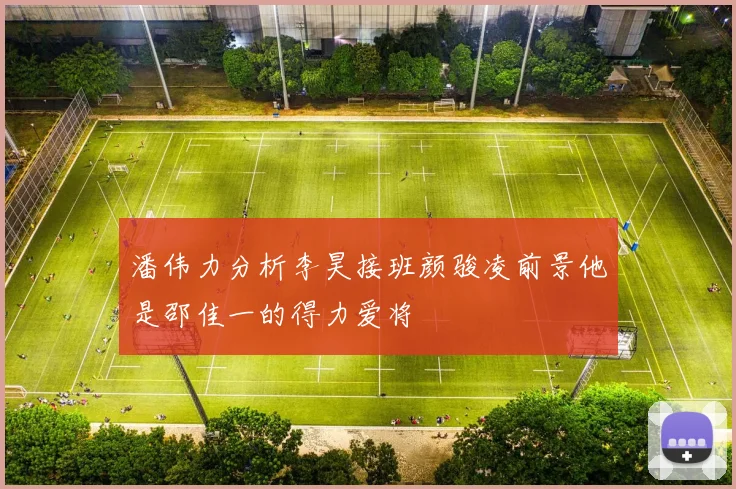 潘伟力分析李昊接班颜骏凌前景他是邵佳一的得力爱将