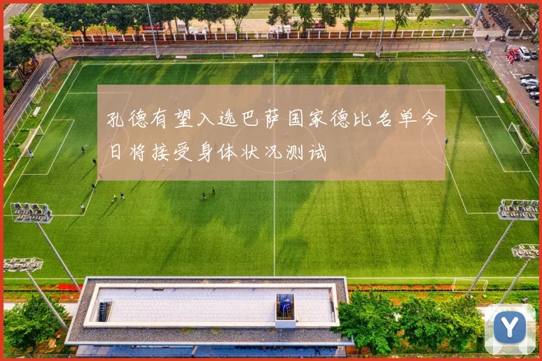 孔德有望入选巴萨国家德比名单今日将接受身体状况测试