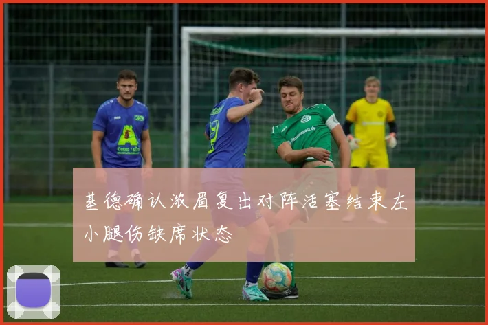 基德确认浓眉复出对阵活塞结束左小腿伤缺席状态